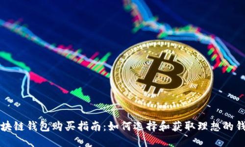 区块链钱包购买指南：如何选择和获取理想的钱包