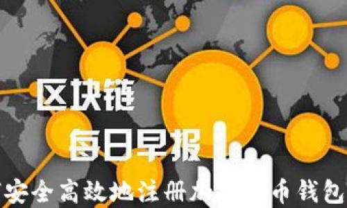
如何安全高效地注册加密货币钱包账号