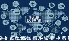 如何安全高效地注册加密