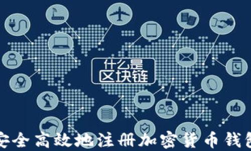 
如何安全高效地注册加密货币钱包账号