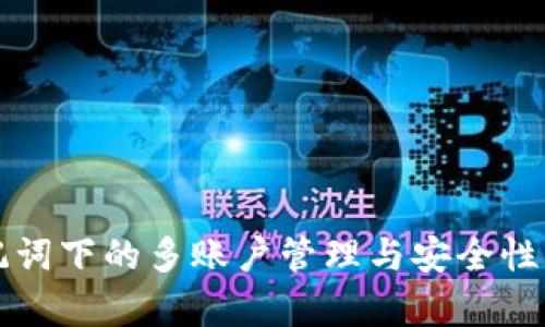 助记词下的多账户管理与安全性分析