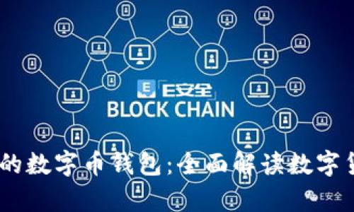 推荐安全、便捷的数字币钱包：全面解读数字货币的存储选择