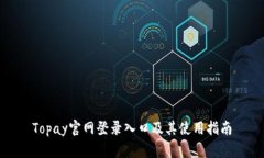 Topay官网登录入口及其使用