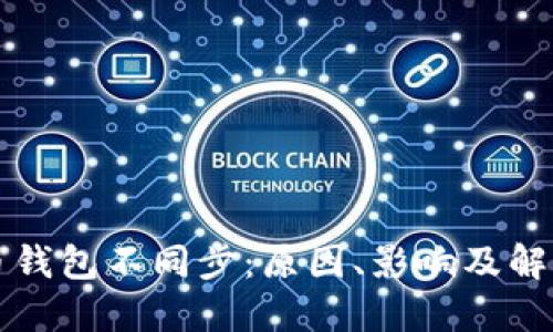 虚拟币钱包不同步：原因、影响及解决方案