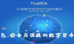 小狐狸钱包：安全与便捷