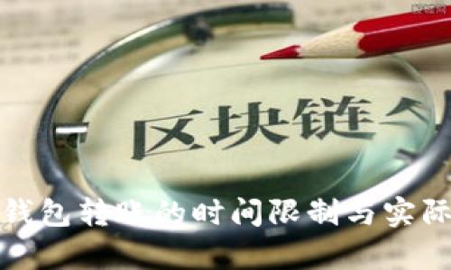 : 以太坊钱包转账的时间限制与实际情况分析