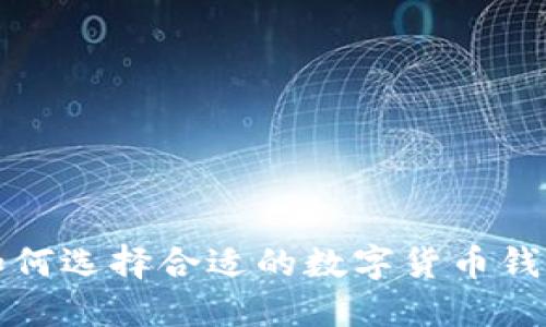 如何选择合适的数字货币钱包