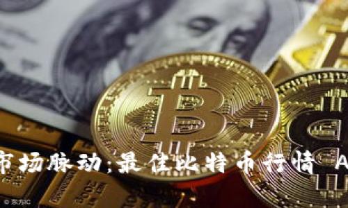  掌握市场脉动：最佳比特币行情 App推荐