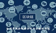 如何寻找和选择合适的区