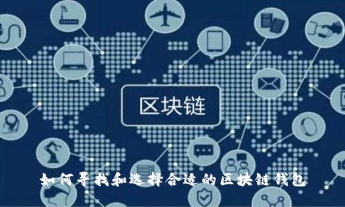 如何寻找和选择合适的区块链钱包