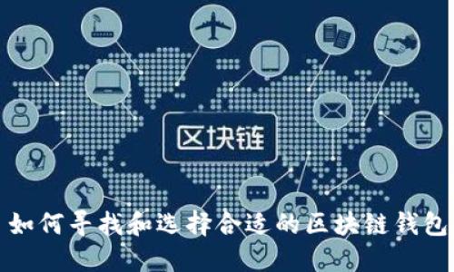如何寻找和选择合适的区块链钱包