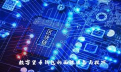  数字货币钱包的面试准备