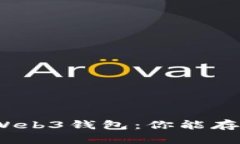 探秘欧意Web3钱包：你能存