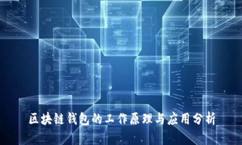 区块链钱包的工作原理与应用分析