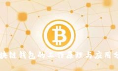区块链钱包的工作原理与