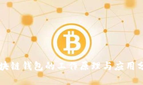 区块链钱包的工作原理与应用分析