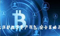  如何有效保护数字资产钱