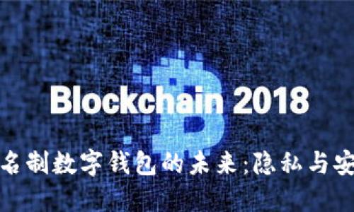 探索无实名制数字钱包的未来：隐私与安全的平衡