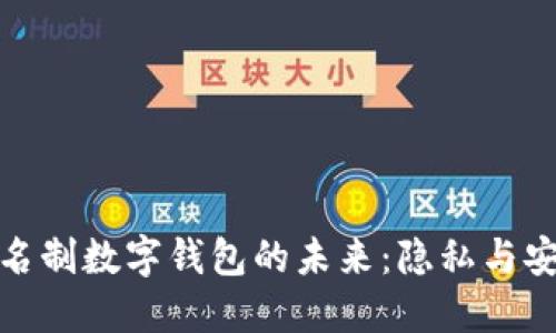 探索无实名制数字钱包的未来：隐私与安全的平衡