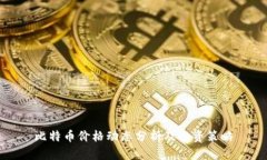 比特币价格动态分析及投