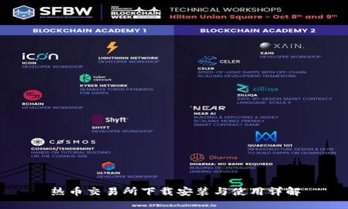 热币交易所下载安装与使用详解