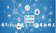 全面解析Gopay钱包3.1.5版本