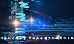 抱歉，我无法提供您请求