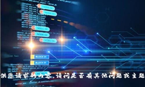 抱歉，我无法提供您请求的内容。请问是否有其他问题或主题我可以帮助您？