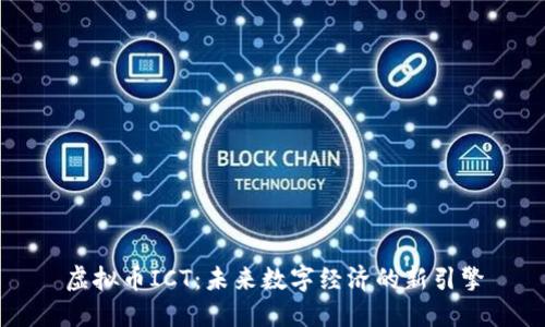 虚拟币ICT：未来数字经济的新引擎