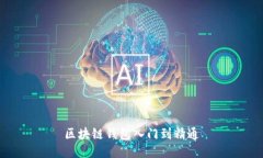 区块链钱包入门到精通