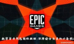 : 数字货币钱包转账提醒：