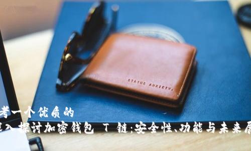 思考一个优质的  
 深入探讨加密钱包 T 链：安全性、功能与未来展望