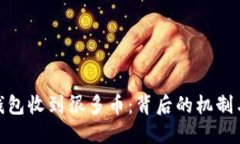 加密钱包收到很多币：背