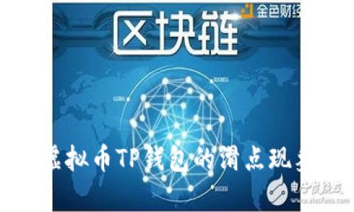 深入解析虚拟币TP钱包的滑点现象及其影响
