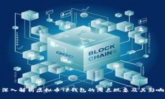 深入解析虚拟币TP钱包的滑