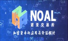 加密货币的应用与价值探