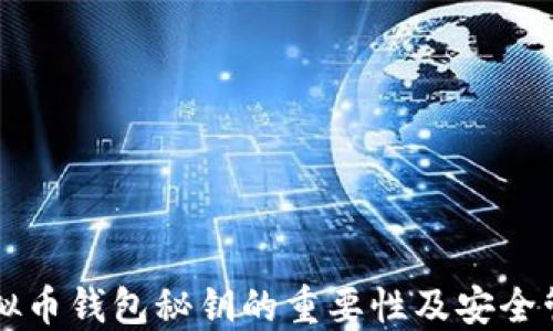 
虚拟币钱包秘钥的重要性及安全管理