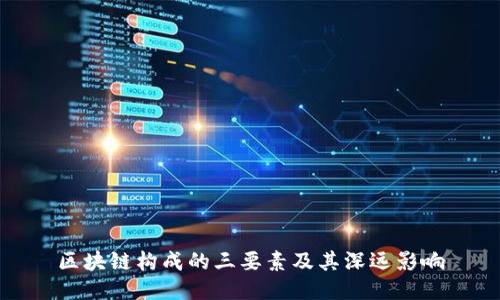 区块链构成的三要素及其深远影响