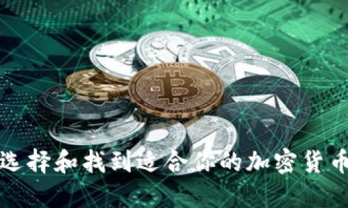如何选择和找到适合你的加密货币钱包