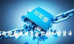 如何选择和找到适合你的