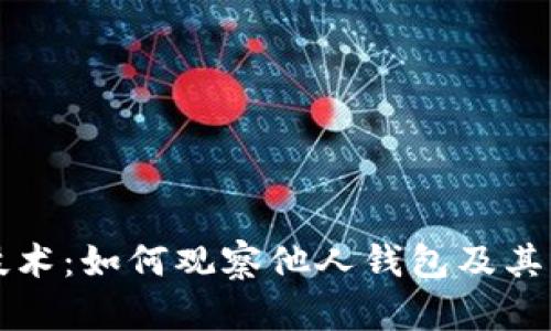 区块链技术：如何观察他人钱包及其隐私保护