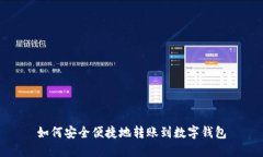 如何安全便捷地转账到数