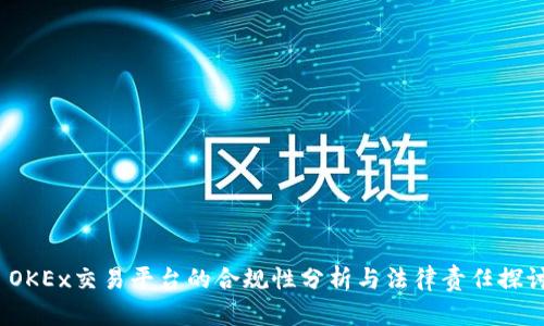  OKEx交易平台的合规性分析与法律责任探讨