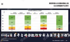  OKEx交易平台的合规性分析