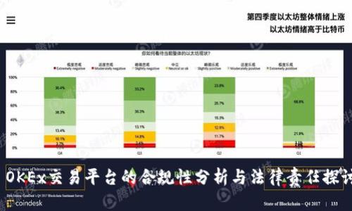  OKEx交易平台的合规性分析与法律责任探讨
