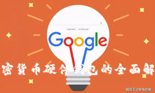 加密货币硬件钱包的全面解析