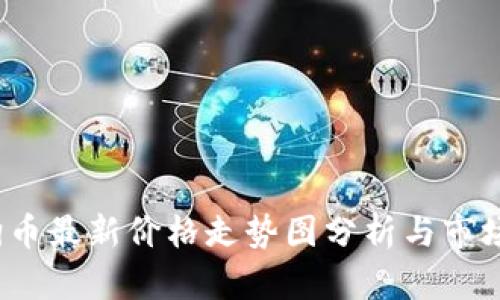  狗狗币最新价格走势图分析与市场动态