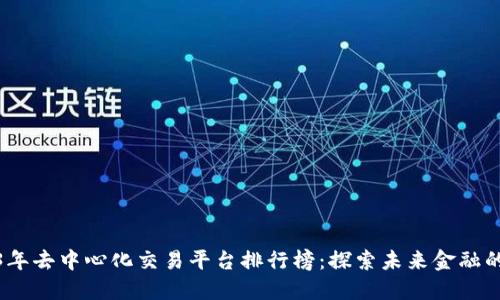 2023年去中心化交易平台排行榜：探索未来金融的趋势