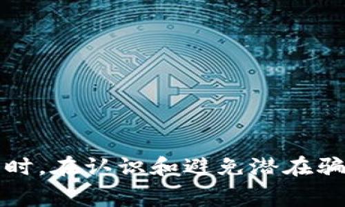 区块链钱包怎么选择？全面指南与注意事项  
区块链钱包, 选择技巧, 安全性/guanjianci

一、区块链钱包的基本概念
区块链钱包是一种数字工具，用于存储、发送和接收加密货币。与传统银行账户不同，区块链钱包并不存储物理货币，而是存储用户的私钥和公钥，这些关键可以用于访问在区块链上记录的加密资产。区块链钱包分为两大类：热钱包和冷钱包。热钱包通过互联网连接，便于快速交易，但安全性相对较低；冷钱包是离线存储，安全性高，但不适合频繁交易。

二、区块链钱包类型的深入比较
在选择区块链钱包时，首先要了解各种钱包的类型：
ul
    li热钱包：如手机APP、网页钱包，操作方便，适合日常小额交易。/li
    li冷钱包：如硬件钱包、纸质钱包，安全性高，适合长期持有和存储大额资产。/li
    li托管钱包：由第三方提供和管理，适合初学者和不愿意自己承担私钥管理风险的用户。/li
    li非托管钱包：用户自己掌控私钥，安全性高，但技术要求较高。/li
/ul

三、选择区块链钱包的关键标准
选择合适的区块链钱包需要考虑多种因素。
ul
    listrong安全性：/strong选择安全性高的钱包，优先考虑知名度高、评价好的钱包; 确保钱包提供双重认证等安全措施。/li
    listrong易用性：/strong操作界面要友好，适合自己的使用习惯，初学者尤其要选择界面简洁的钱包。/li
    listrong支持币种：/strong钱包支持的加密货币种类越多越好，适应不同的投资需求。/li
    listrong费用：/strong不同钱包在转账时可能会收取不同的交易费用，合理选择也是必要的。/li
    listrong备份与恢复：/strong钱包应具备易于备份和恢复的功能，可以在丢失时快速找回资金。/li
/ul

四、常见区块链钱包推荐
以下是当前推荐的几款区块链钱包：
ul
    listrongLedger Nano X：/strong一款硬件钱包，安全性高，适合长期投资。/li
    listrongExodus：/strong界面友好的桌面钱包，支持多种货币，适合初学者。/li
    listrongBlockchain.com Wallet：/strong一款流行的在线钱包，界面直观，支持多种货币。/li
/ul

五、行业内幕：避免常见的区块链钱包陷阱
选择钱包时常见的陷阱包括：
ul
    li不知名的钱包：小型钱包可能没有足够的安全保障，尽量选择知名品牌。/li
    li不提供客户支持的钱包：在碰到问题时，没有专业的支持会相当麻烦。/li
    li复杂的备份流程：选择备份简单的钱包，以防未来遗失访问权限。/li
/ul

六、常见问题解析

问题一：区块链钱包的安全性如何确保？
区块链钱包的安全性是用户选择时最为重要的一个方面，主要涉及以下几个方面：
ul
    listrong私钥管理：/strong私钥是钱包安全的关键，用户必须妥善保管，避免泄露。使用硬件钱包时，私钥存储在设备中，不会暴露在网络上，相对安全。/li
    listrong双重认证：/strong一些钱包提供双重认证（2FA）功能，可以在用户登录时再增加一道安全屏障，降低被攻击的风险。/li
    listrong尽量使用冷钱包：/strong如果有大量资产，建议使用冷钱包，如硬件钱包或纸质钱包，提升安全等级。/li
/ul

问题二：如何将不同类型的钱包结合使用？
根据用户的投资需求和交易频率，可以选择将热钱包和冷钱包结合使用，具体策略包括：
ul
    listrong资金管理：/strong将日常交易所需的资金存放在热钱包，方便快速转账；而将大部分资产存放在更加安全的冷钱包中。/li
    listrong风险控制：/strong控制每种钱包中的资产比例，避免大部分资金集中在某一钱包，减少风险。/li
    listrong常备应急资金：/strong在热钱包中保留一定的应急资金，以应对突发交易需求。/li
/ul

问题三：选择钱包时，交易费用有多大影响？
交易费用在选择钱包时的影响主要体现在以下几个方面：
ul
    listrong固定费用与浮动费用：/strong了解钱包的费用结构，有些钱包可能收取固定费用，而有些则是浮动费用，基于网络状态而变化。/li
    listrong钱包选择：/strong一些钱包在交易时可能会相对收费更高，特别是在网络繁忙时，用户需要作出合理选择。/li
    listrong综合成本考量：/strong综合考虑转账频率和交易额，评估总费用支付与便捷性之间的关系。/li
/ul

问题四：如何保障钱包备份与恢复的安全性？
在备份和恢复钱包时，应遵循以下建议：
ul
    listrong定期备份：/strong定期将钱包的种子短语及相关信息备份到安全的地方。/li
    listrong使用安全媒介：/strong备份信息要存储在安全的媒介，例如加密的U盘或安全的云盘中。/li
    listrong尽量避免互联网备份：/strong不要将备份存储在容易被黑客攻击的互联网环境下。/li
/ul

问题五：如何识别和避免区块链钱包诈骗？
识别和避免钱包诈骗的主要方式包括：
ul
    listrong调研钱包背景：/strong选择钱包之前，了解其开发团队、用户评价以及社区反馈，确保其正规性。/li
    listrong避免点击不明链接：/strong在下载或使用钱包之前，避免点击来自不明来源的链接，确保官网下载应用。/li
    listrong使用安全网站：/strong确保访问网站是加密的（https），以及没有任何网络钓鱼的迹象。/li
/ul

总结而言，选择区块链钱包是一个关键的决策，用户需要在安全性、便捷性、费用等多个角度进行权衡，确保所选择的钱包既能满足日常需要，又能保障资产安全。同时，在认识和避免潜在骗局的过程中，增进对区块链钱包选取的理解和认知，才能在加密资产的世界中更安全且高效地行走。