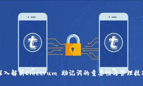 深入解析Electrum 助记词的重要性与管理技巧